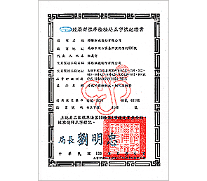 正字標記證書(冷軋不銹鋼鋼板鋼片及鋼帶)