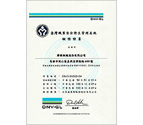 CNS45001：2018 台灣職業安全衛生管理系統驗證
